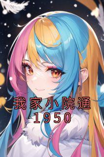我家小院通1950苏清风