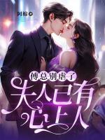 傅总别虐了夫人已有心上人了