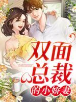 双面总裁的小娇妻漫画6下拉