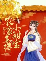 农家小甜什么状况