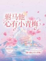 驸马他有病