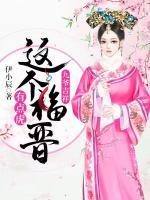 九爷吉祥这个福晋有点虎盘TXT