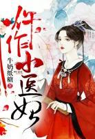 权宠之仵作小医妃