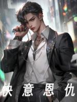 武松快意恩仇
