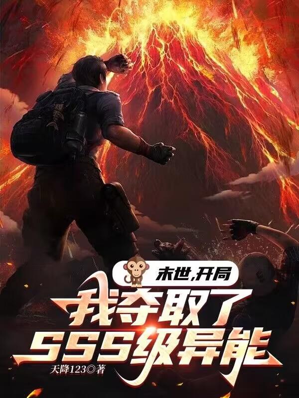 末世开局我夺取了sss级异能百科