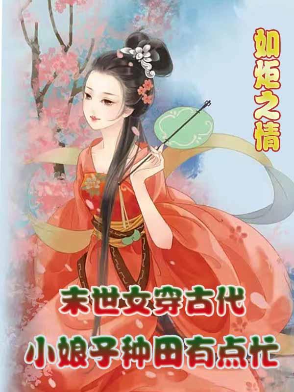 末世女穿越古代农女