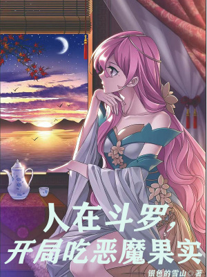 开局吃了蓝银皇