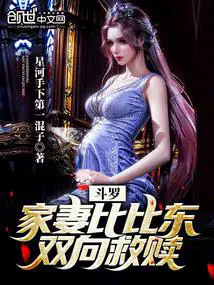 斗罗家妻比比东双向救赎免费阅