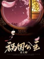 祸国女主好可怜
