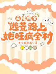 逃荒路上她旺疯全村手可摘