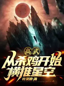 全球高武我的武能自主修炼