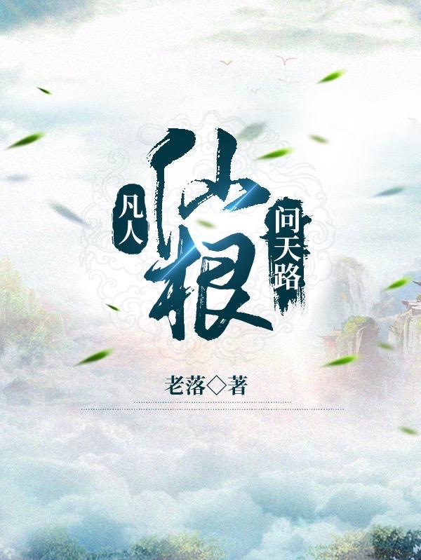 凡人仙根问天路好看吗