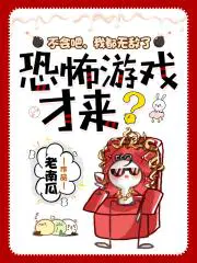恐怖游戏才来? 作者老南瓜