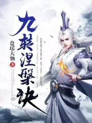 九转涅槃诀有几个女主
