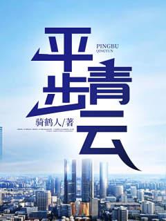 重生之平步青云