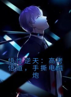 手撕电磁炮苏勤小