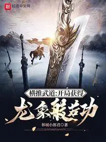 横推武道开局获得龙象般若功笔趣阁无错版