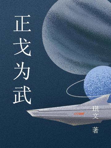 正戈为武打一准确动物