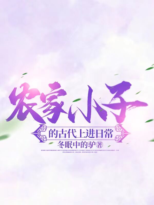 农家小子的古代上进日常百度