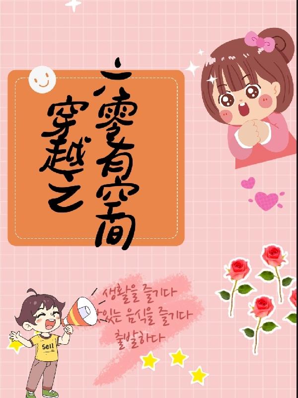 穿越之六零有空间身体健康