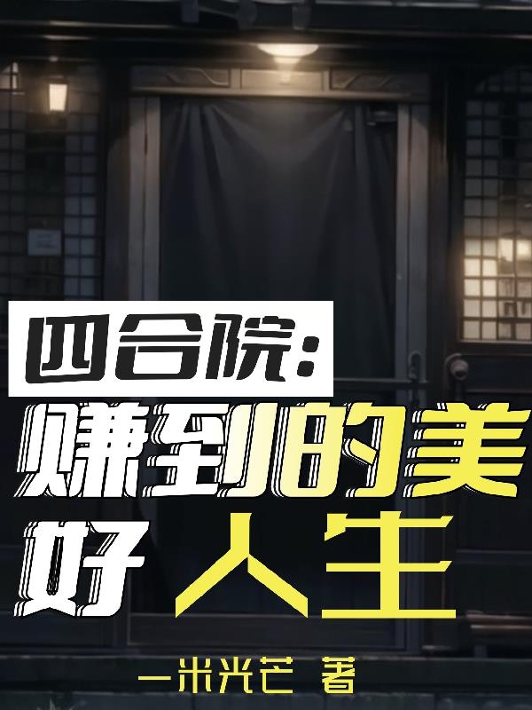 四合院赚到的美好人生未删减全文免费阅读