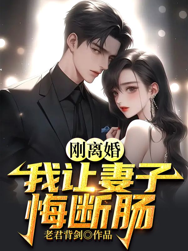 刚离婚我让妻子悔断肠免费阅读