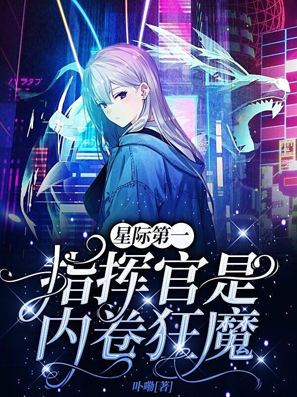 星际第一指挥官是内卷狂魔简介