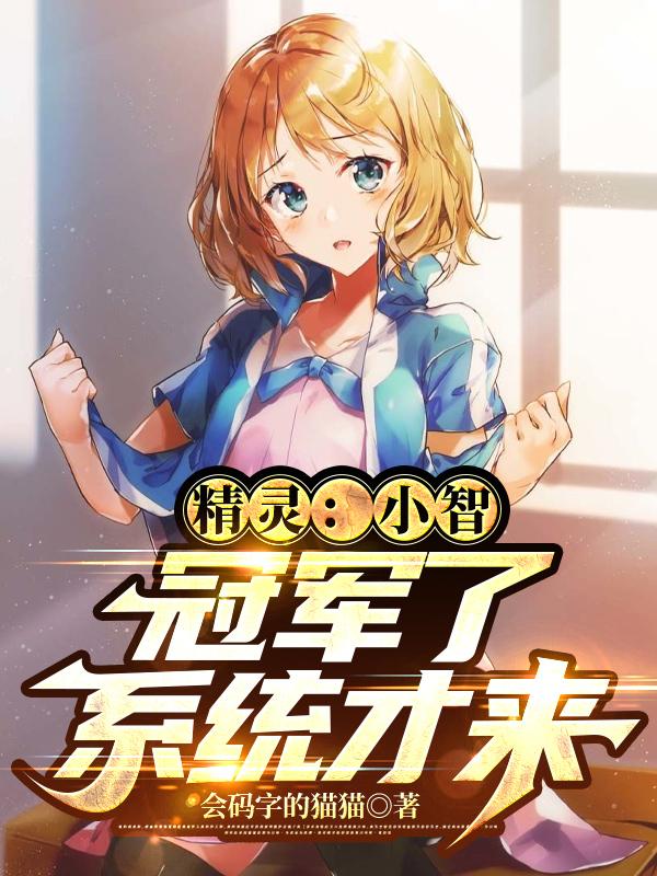 精灵小智冠军了系统才来 会码字的猫猫