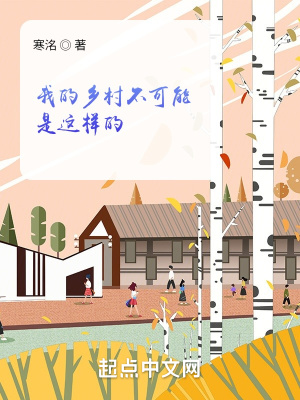 我的乡村不可能是这样的 第1章