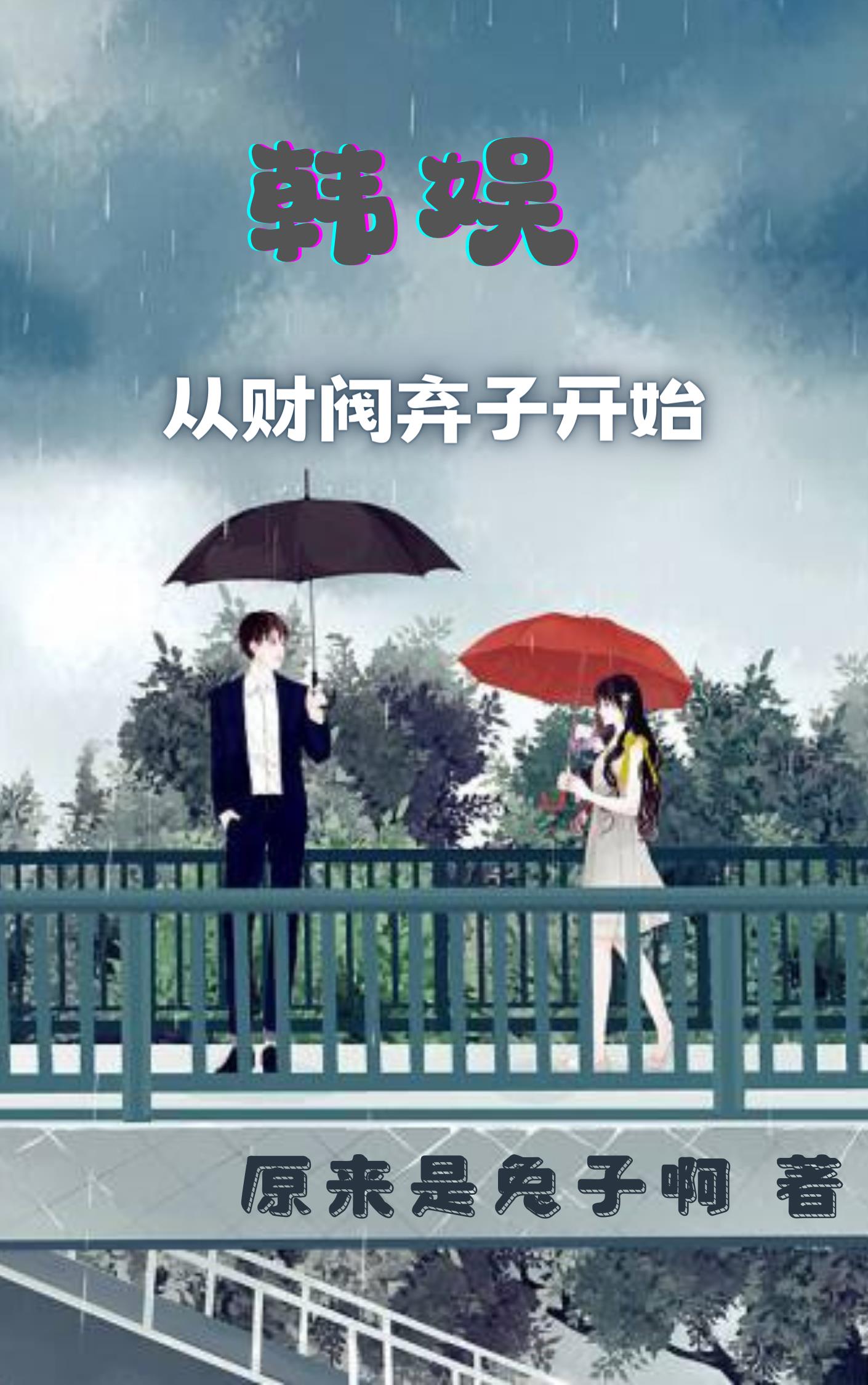 重生财阀韩娱后宫