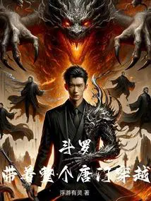 带着斗罗网游穿越斗罗大陆免费剪辑阅读