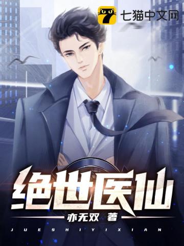 绝世医仙在都市 白马