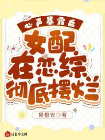 心声暴露后女配在恋综彻底摆烂