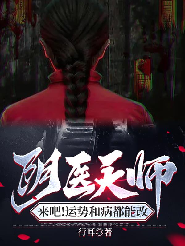 阴阳医馆 阅读