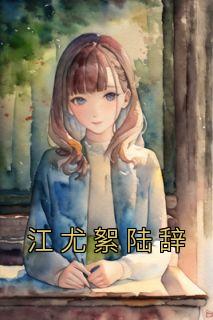 江尤絮陆辞齐舟阳