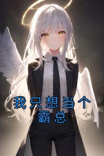 我只想做你妹妹[穿书