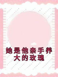 她是他亲手养大的玫瑰自然有