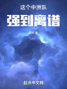 这个中洲队强到离谱作者云纪