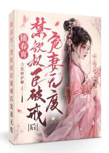 锁春宵禁欲权臣破戒后宠妻无度又叫什么名字