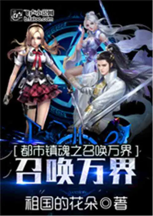 镇魂之召唤万界在线阅读