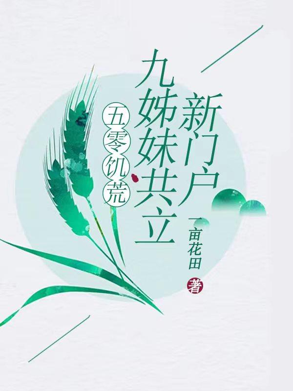 五零饥荒九姊妹共立新门户有声