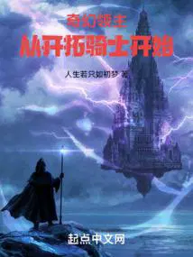 奇幻领主从开拓骑士开始 第78章