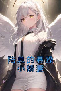 陆总的小宝贝又甜又软