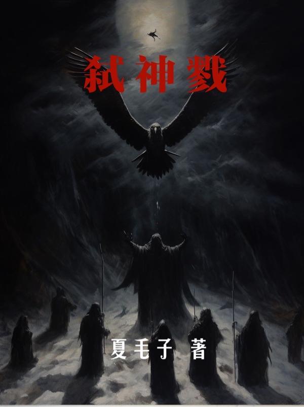 弑神戮gl