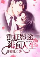 重征影途之绯闻人生百度资源