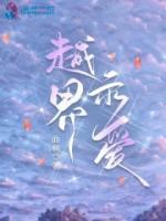 越界示爱歌曲gl