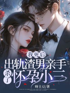 出轨男杀妻