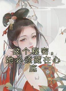 这个秘密现在首次公开