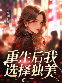 重生后我选择独美视频全集