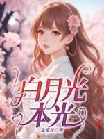 白月光出自哪本书